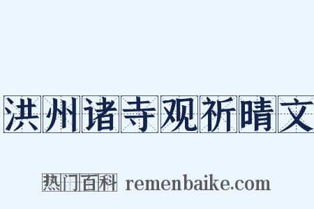 洪州诸寺观祈晴文是什么意思的图片